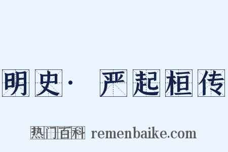 明史·严起桓传是什么意思的图片